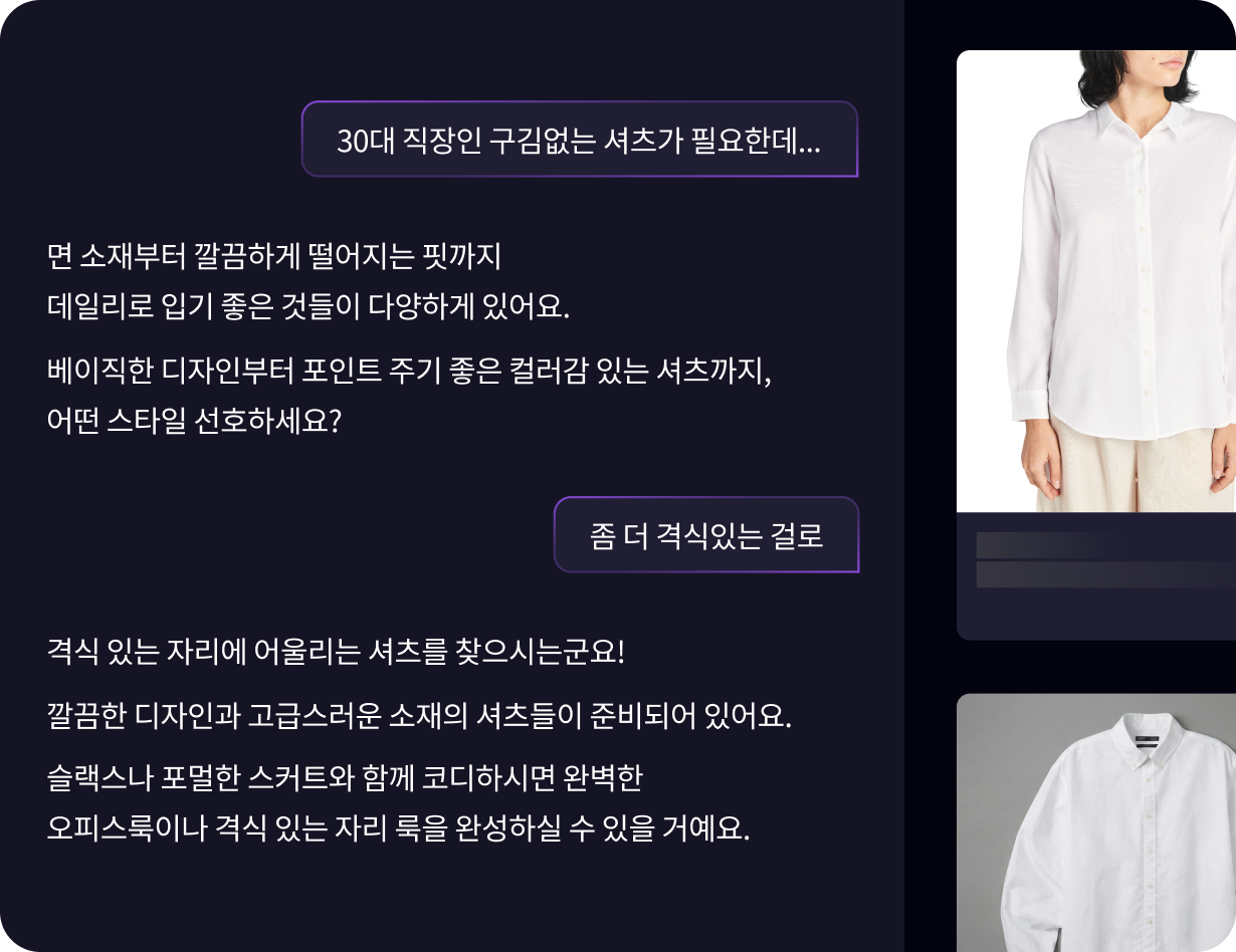 AI와 대화를 이어가며 화이트 셔츠를 추천받는 멀티턴 대화형 화면