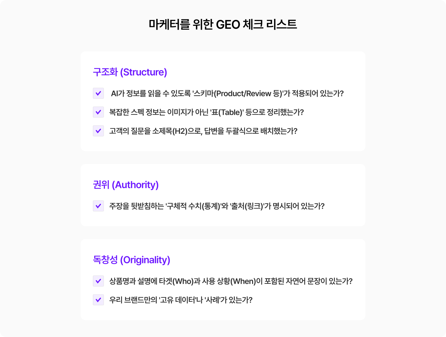 이커머스 마케터를 위한 젠서의 GEO 체크 리스트, 해당 체크리스트로 GEO 전략과 마케팅을 점검해보세요.