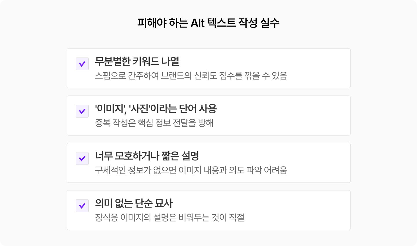 피해야 하는 alt 텍스트 실수는 무분별한 키워드, 이미지 사진이라는 단어 사용, 모호하거나 짧은 설명, 의미없는 단순묘사
