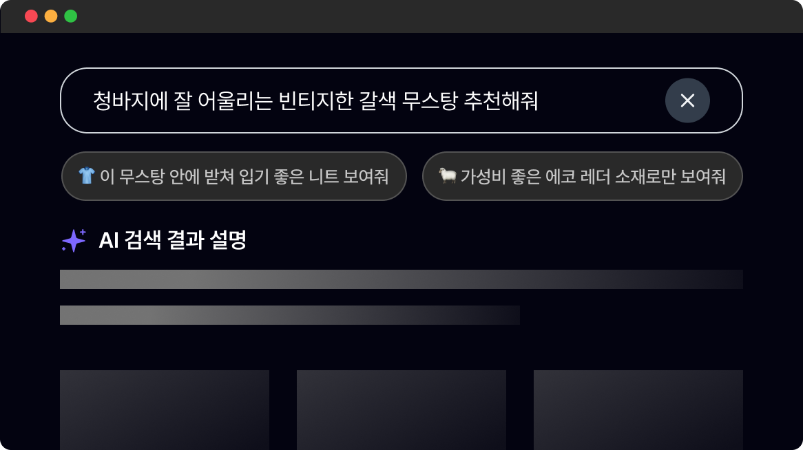 고객 의도를 반영해 상품을 추천하고 설명을 제공하는 Genser 검색 결과 화면