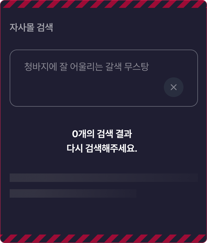 키워드 기반 자사몰 검색에서 결과가 없는 상태를 보여주는 예시 화면