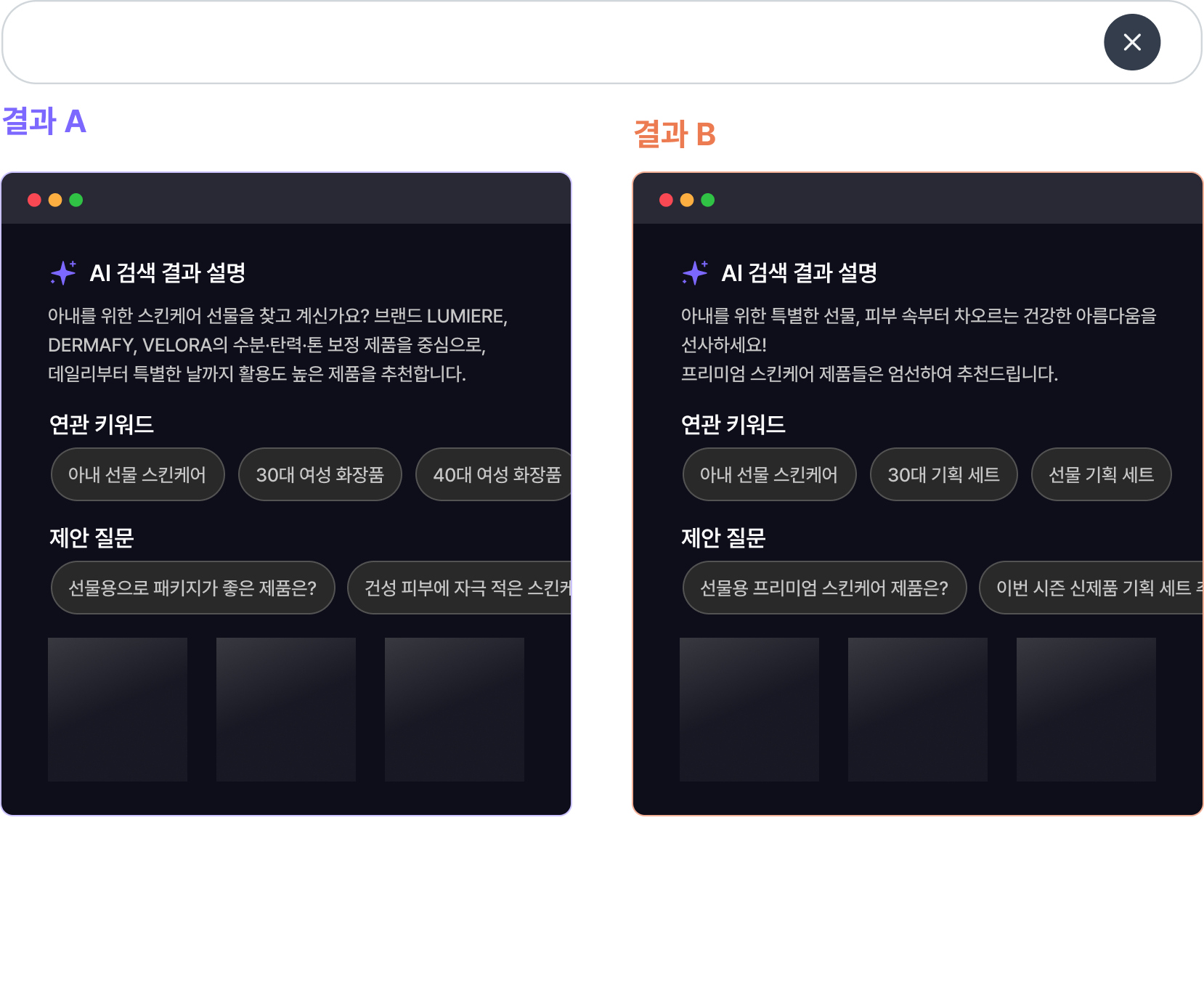 두 개의 결과 창(A, B)을 나란히 배치해 AI 검색 결과, 연관 키워드, 제안 질문을 비교하는 시뮬레이터 예시 화면