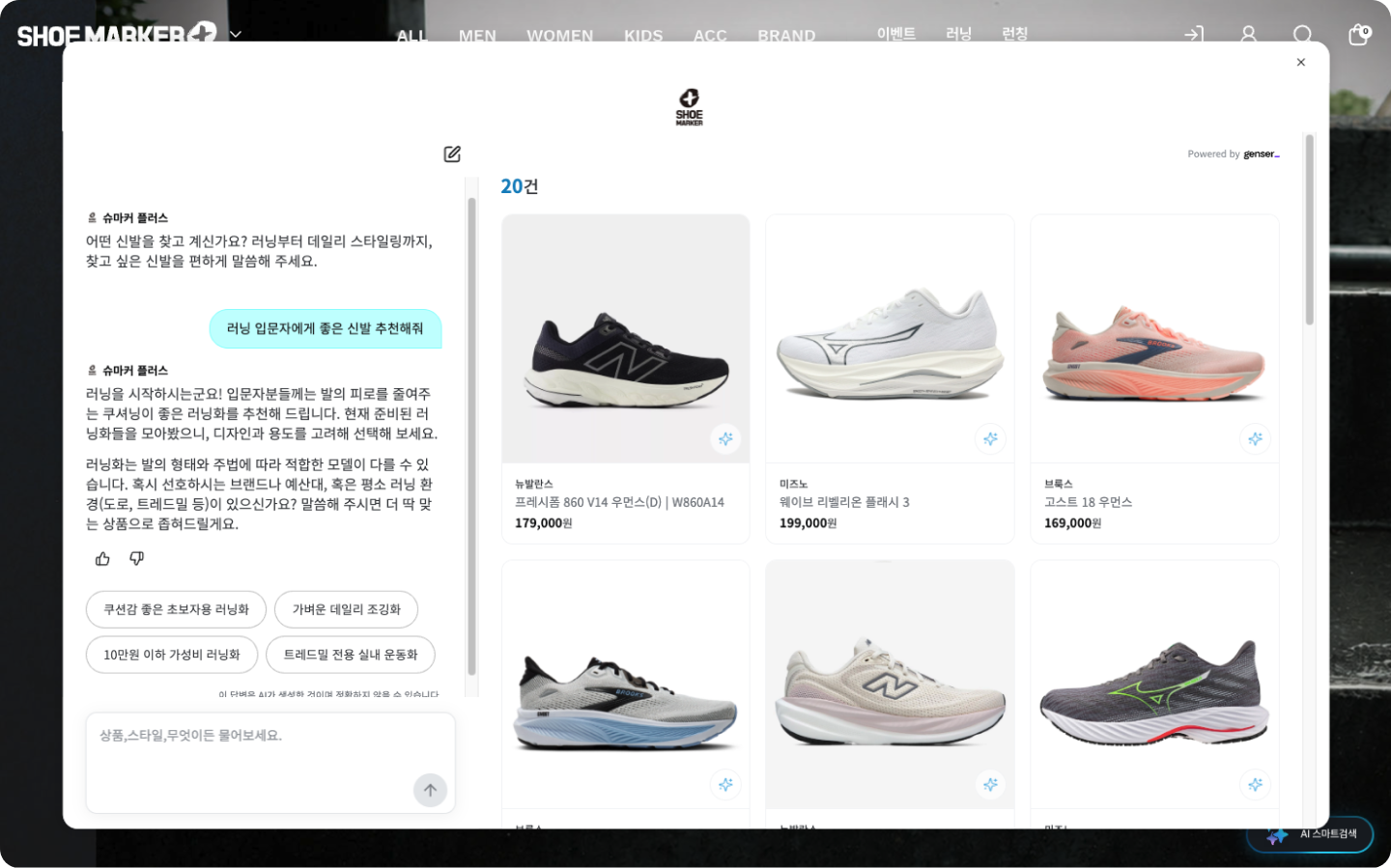 슈마커플러스에 적용된 젠서 디스커버리 AI 대화형 상품 검색 화면, 러닝화 추천 요청에 맞춰 상품을 제안하는 모습