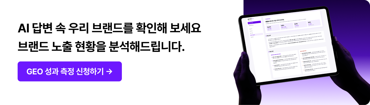 AI 답변 속 브랜드 노출 현황을 분석하는 genser GEO 성과 측정 신청