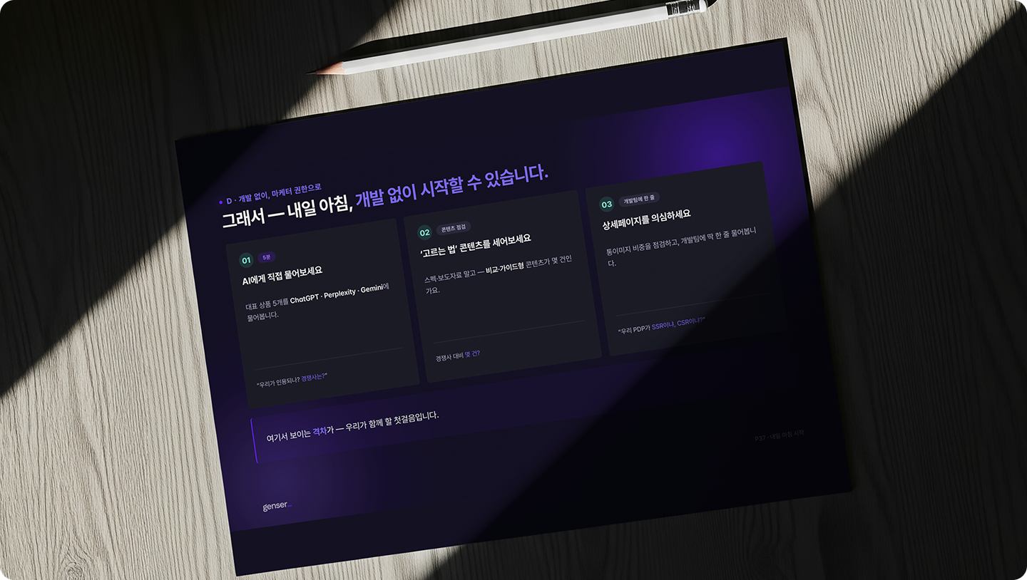 CIS genser 발표 자료. ChatGPT·Gemini·Perplexity 인용 현황 확인, 비교·가이드 콘텐츠 점검, 상세페이지 구조 개선 등 AI 검색 최적화를 위한 실무 체크리스트를 소개