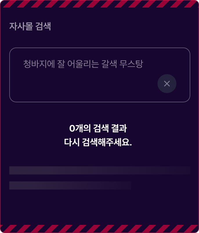 키워드 기반 자사몰 검색에서 원하는 상품을 찾지 못하는 검색 경험 예시