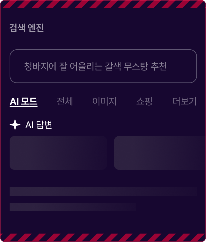 AI 검색 엔진이 검색 결과와 답변을 직접 제공해 클릭 없이 정보가 소비되는 화면