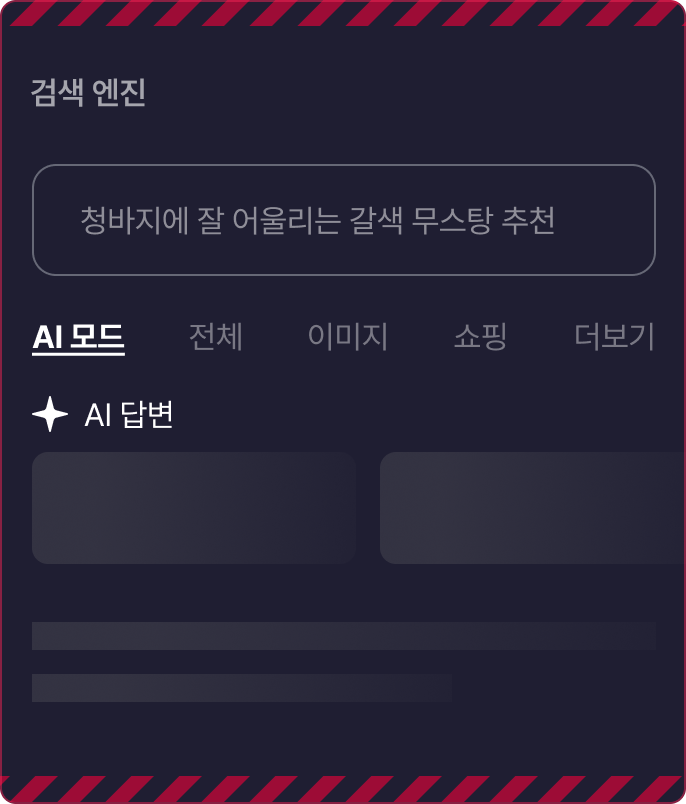 AI 검색 엔진이 클릭 없이 바로 답변을 제공하는 예시 화면