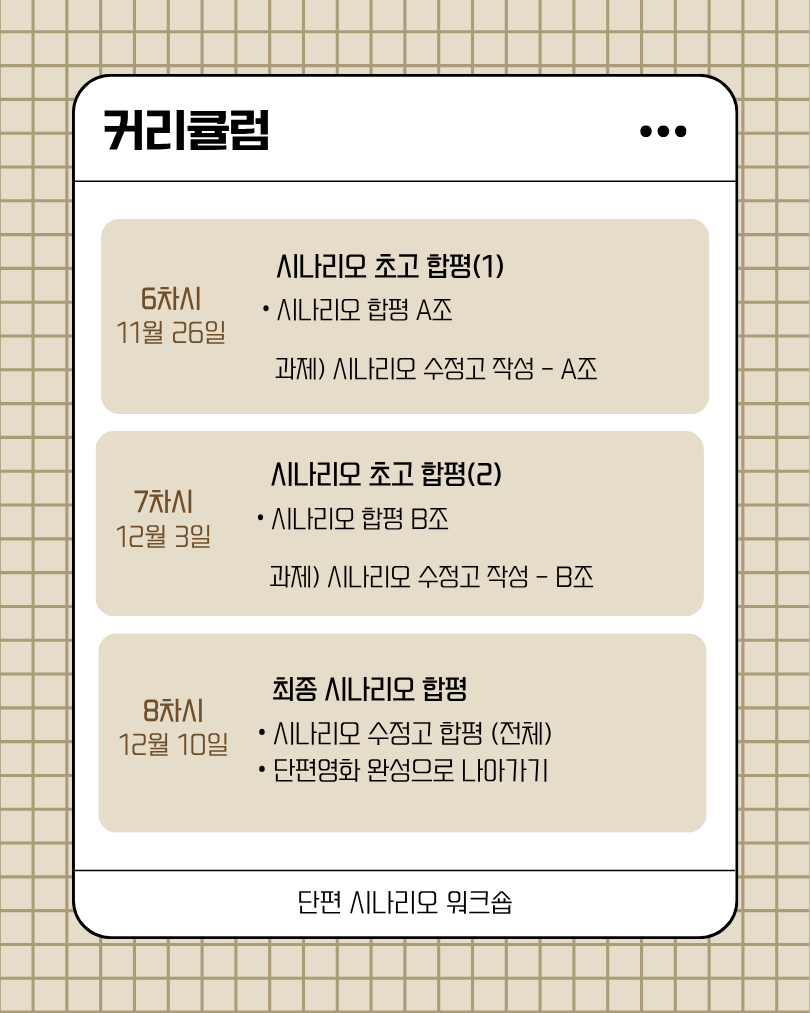 단편 시나리오 워크숍(하반기)