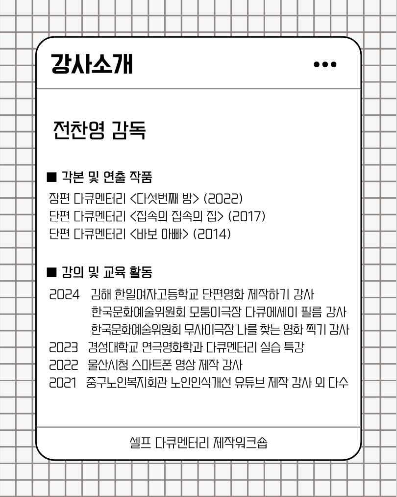 셀프 다큐멘터리 제작워크숍