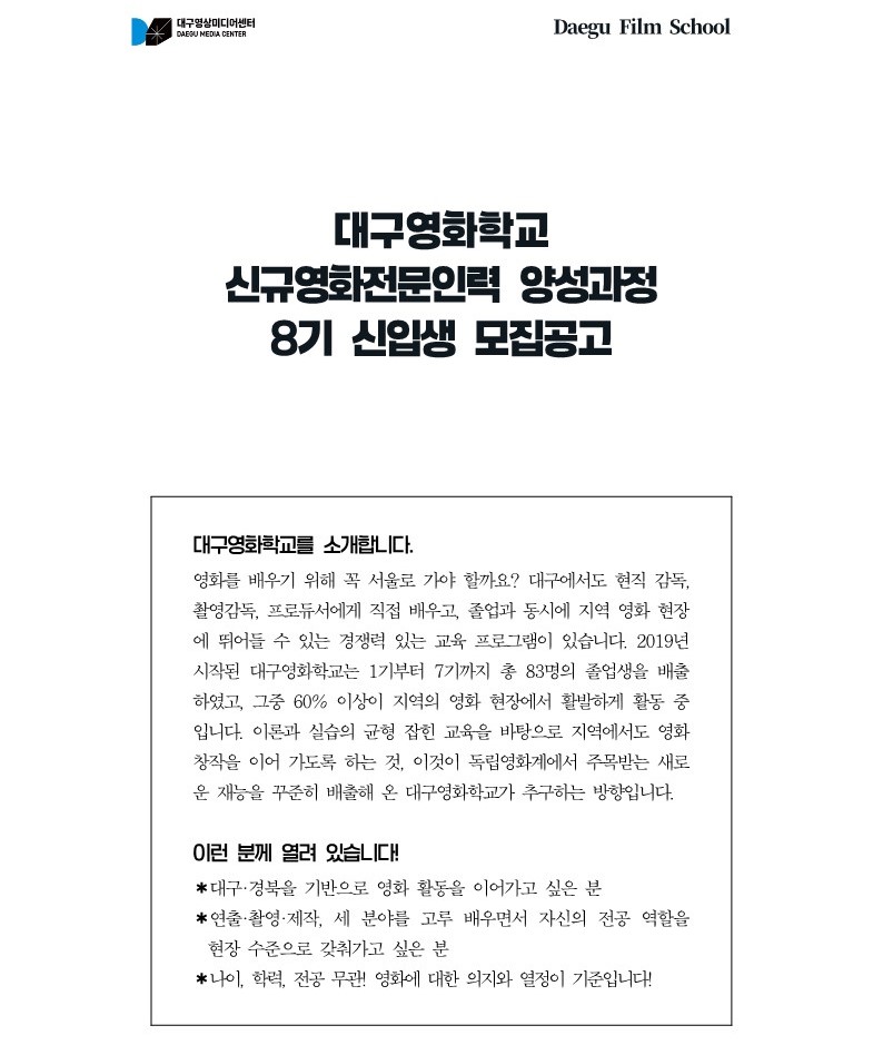 [모집공고] 대구영화학교 8기 신규영화전문인력양성과정_신입생 모집_1.jpg