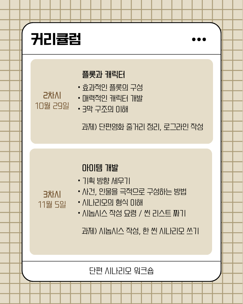 단편 시나리오 워크숍(하반기)