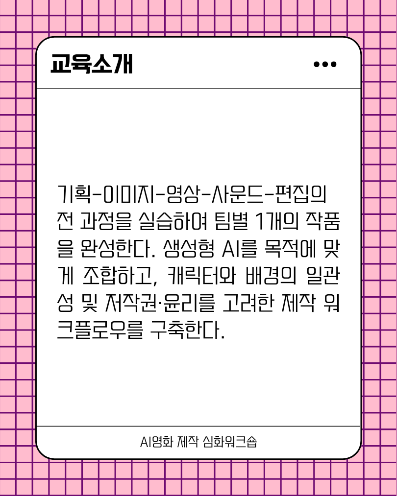 AI영화 제작 심화워크숍