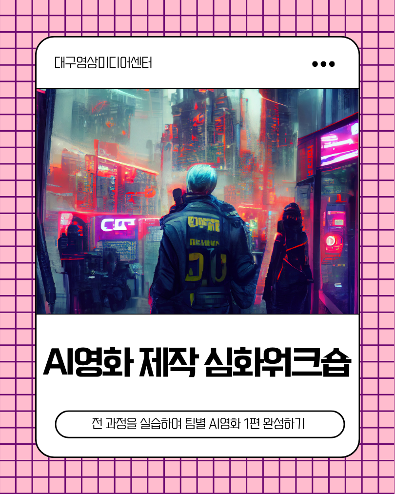 AI영화 제작 심화워크숍