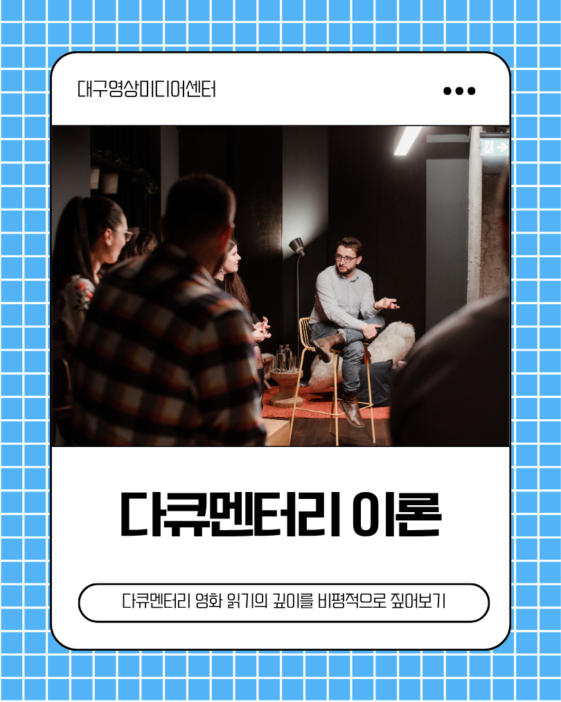 다큐멘터리 이론
