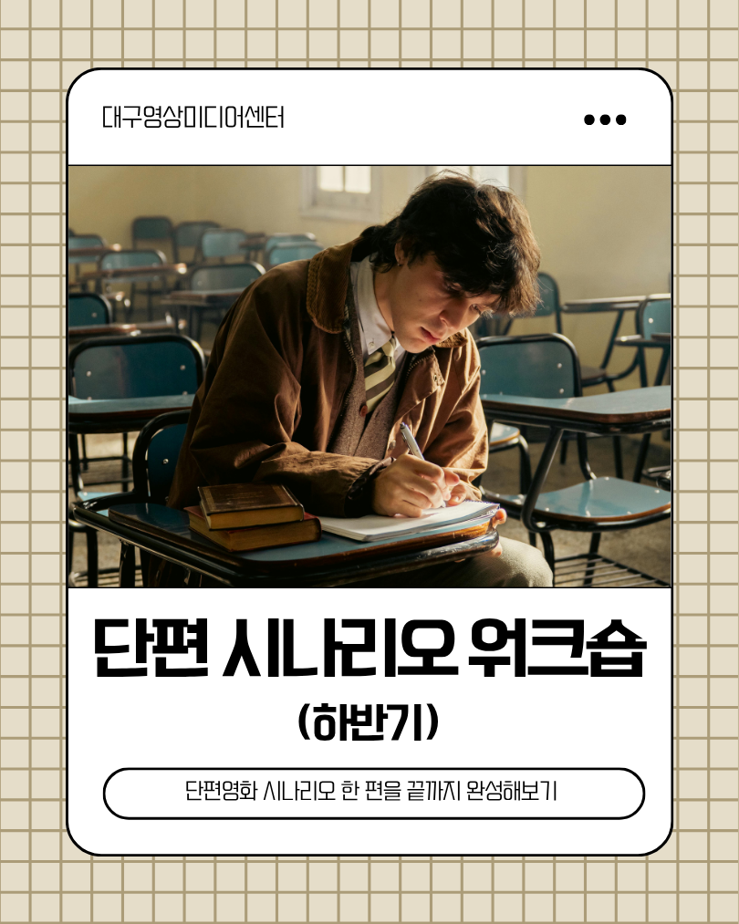 단편 시나리오 워크숍(하반기)