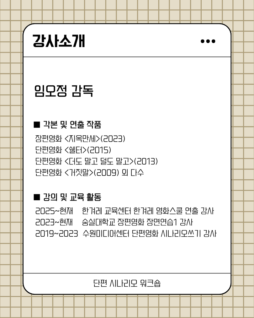 단편 시나리오 워크숍(하반기)