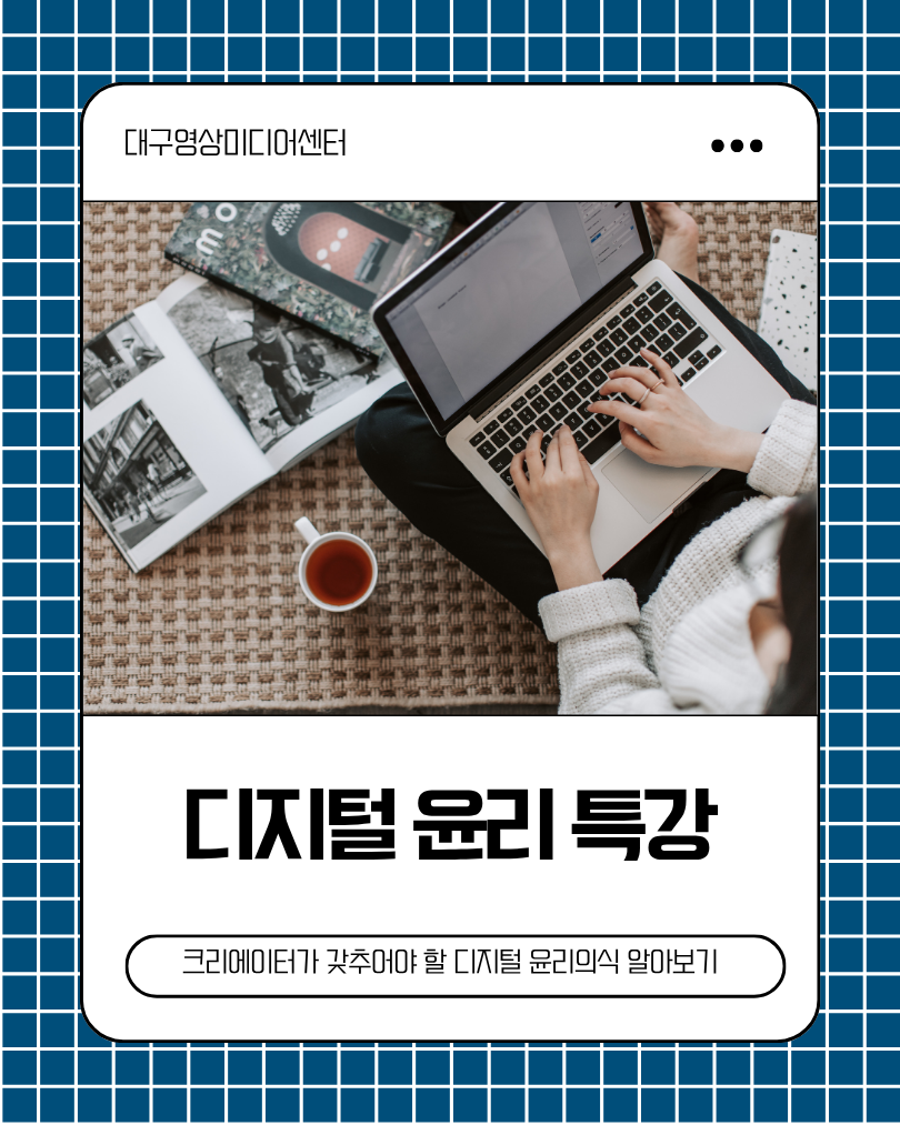 디지털 윤리 특강