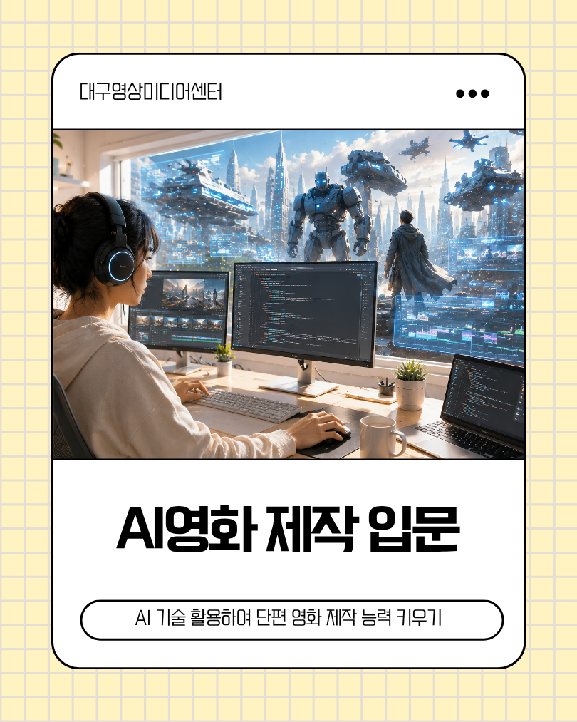AI영화 제작 입문