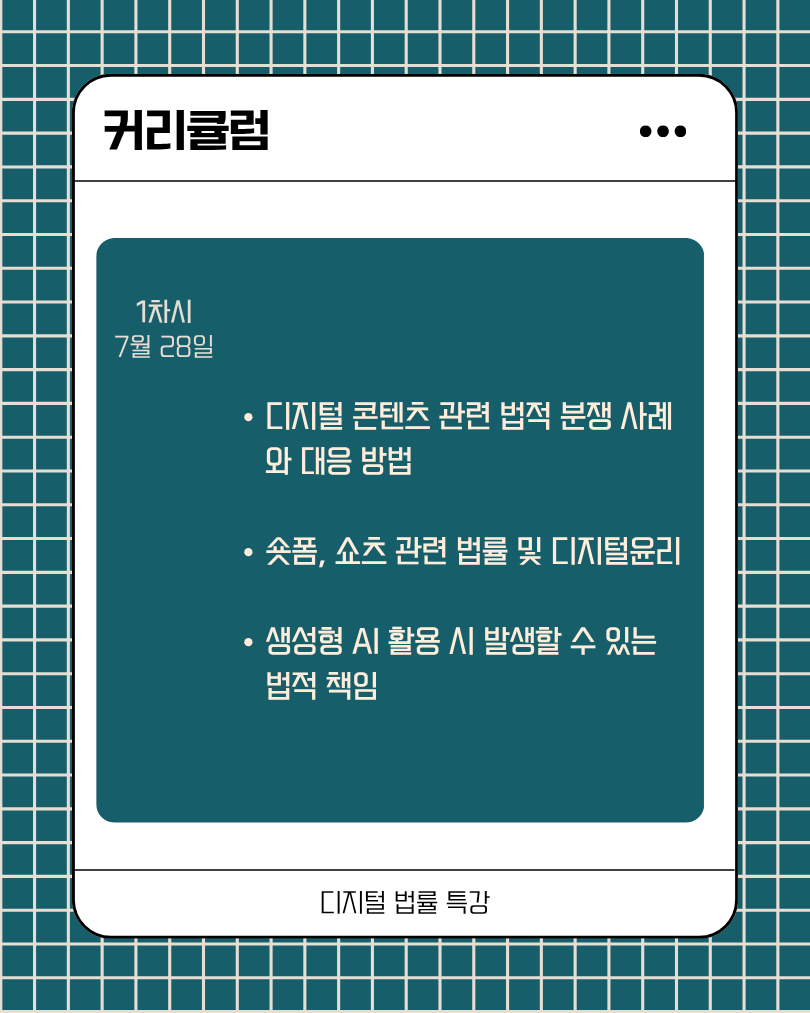 디지털 법률 특강