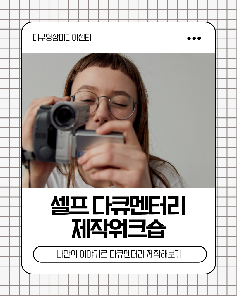 셀프 다큐멘터리 제작워크숍