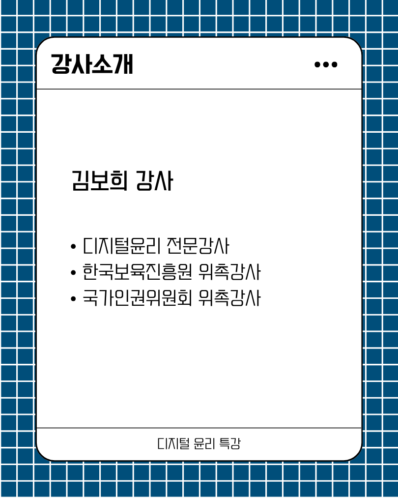 디지털 윤리 특강