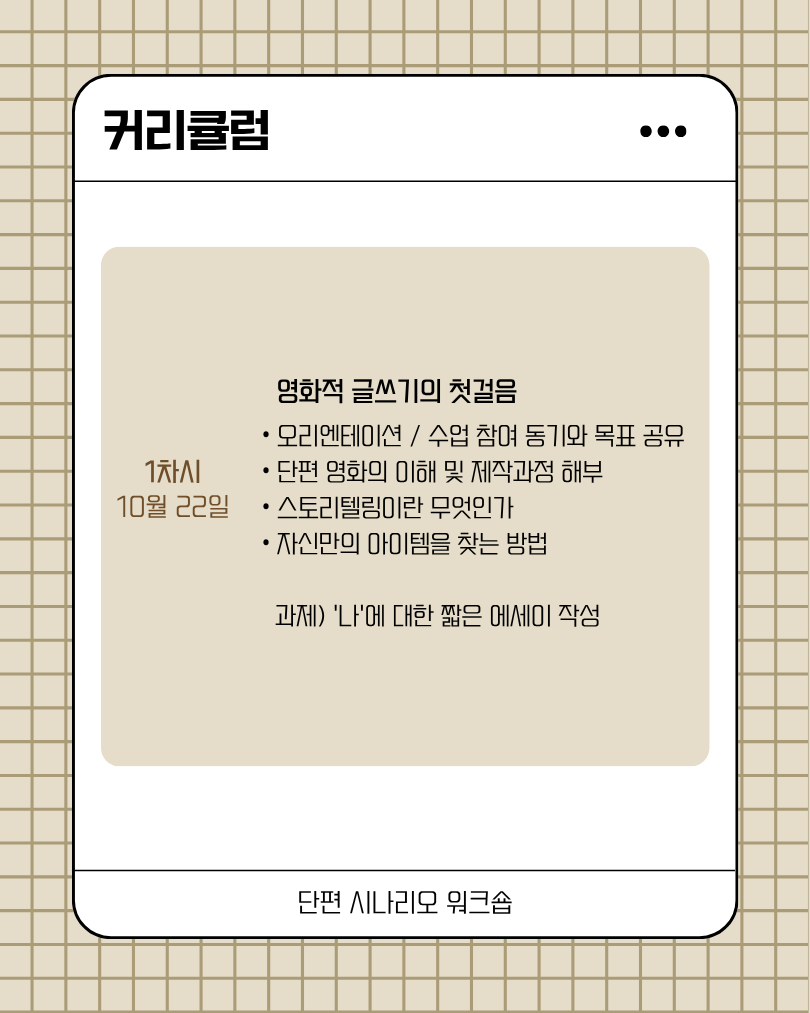 단편 시나리오 워크숍(하반기)