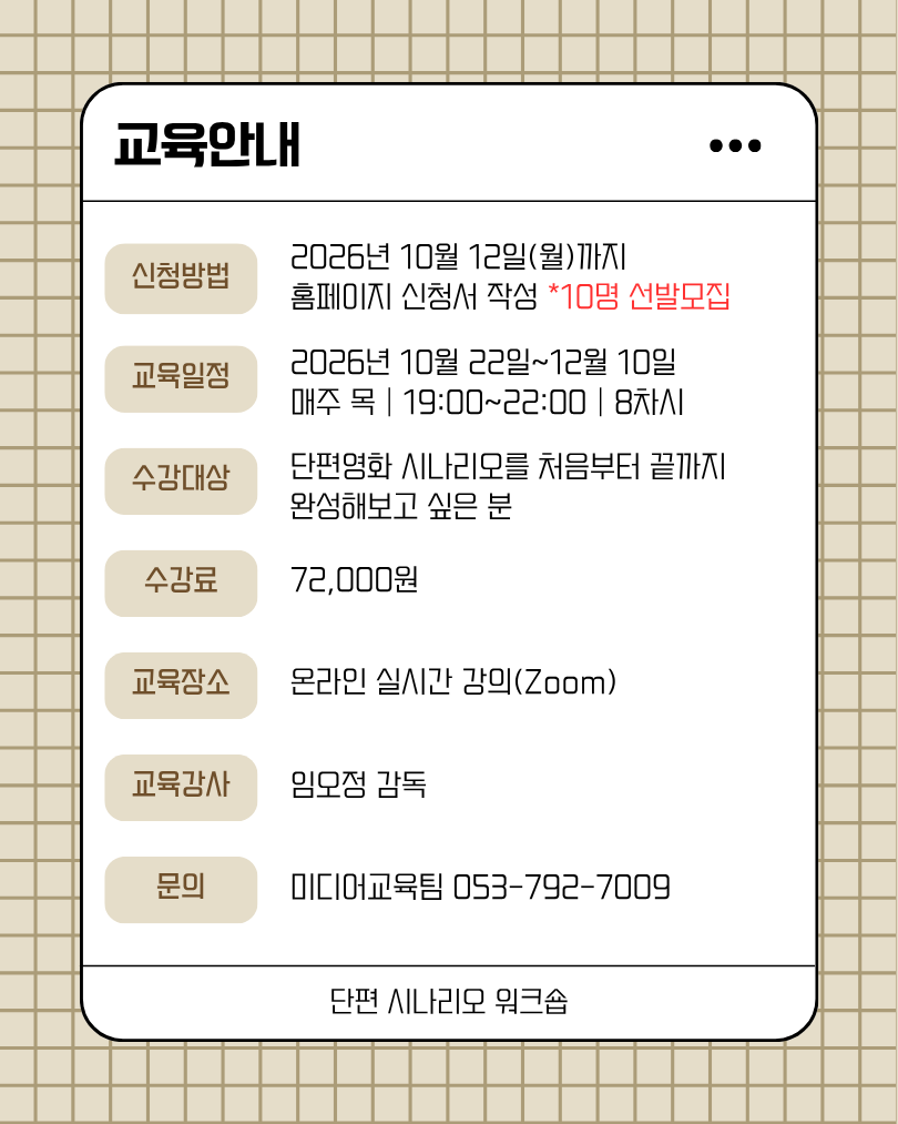 단편 시나리오 워크숍(하반기)