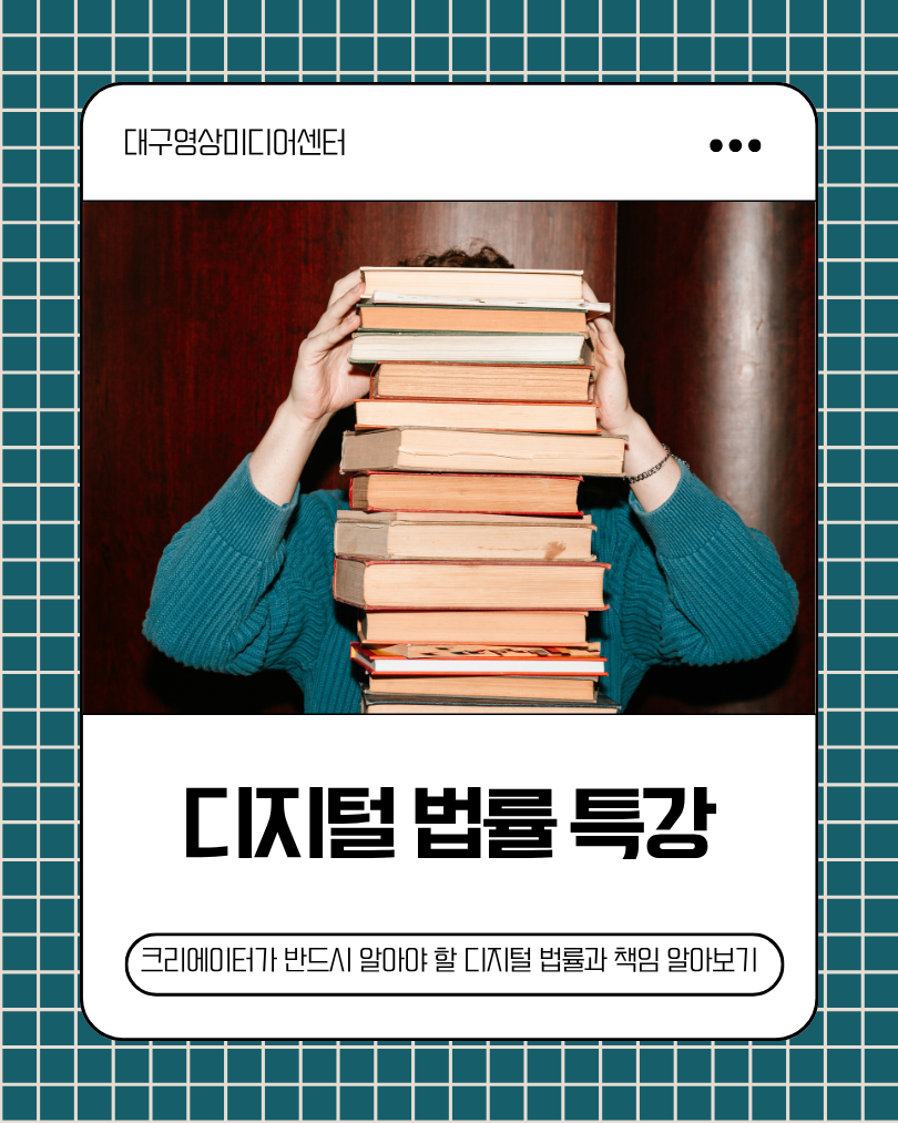 디지털 법률 특강