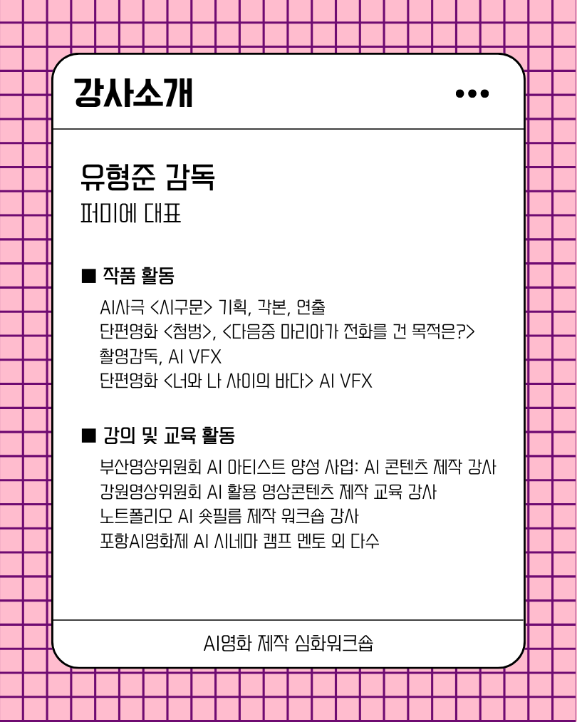 AI영화 제작 심화워크숍