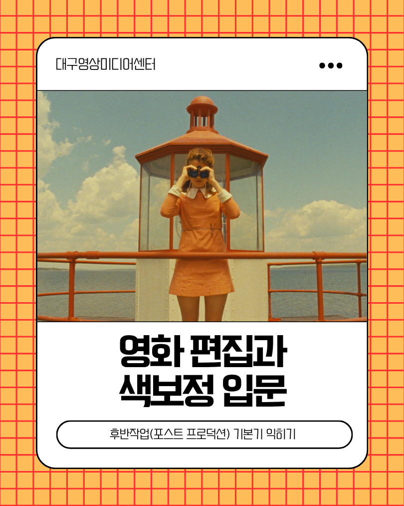 영화 편집과 색보정 입문
