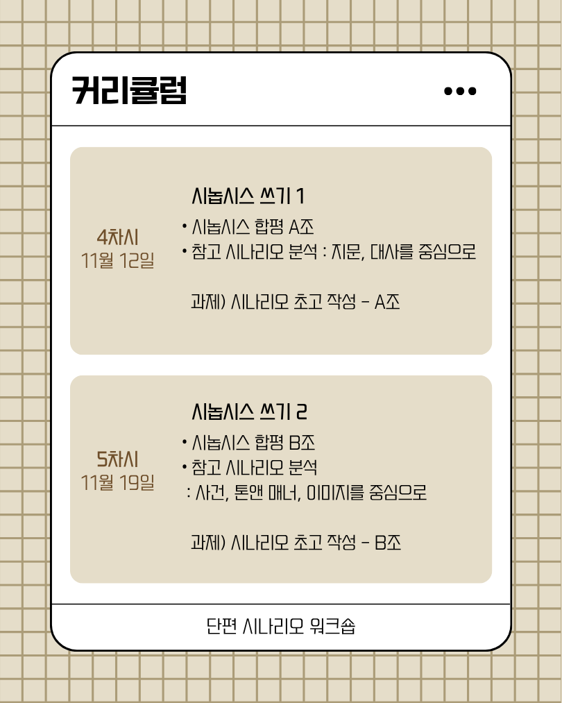 단편 시나리오 워크숍(하반기)