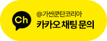 카카오톡 상담