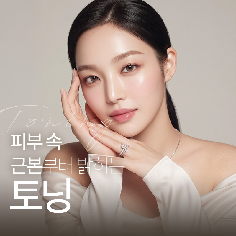 대구 토닝 이벤트 미백