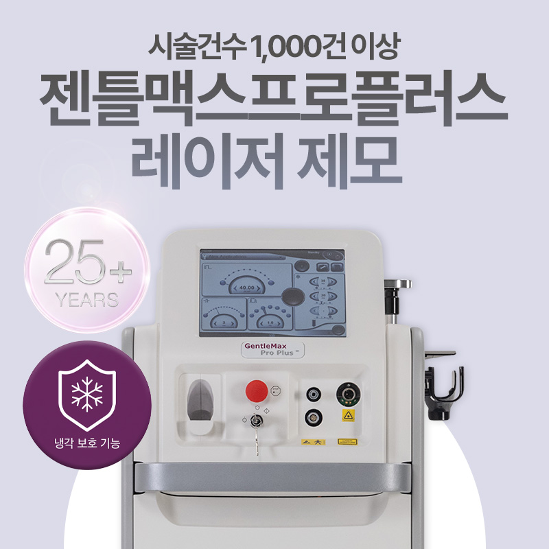 대구 젠틀맥스프로플러스 레이저 제모 가격 이벤트