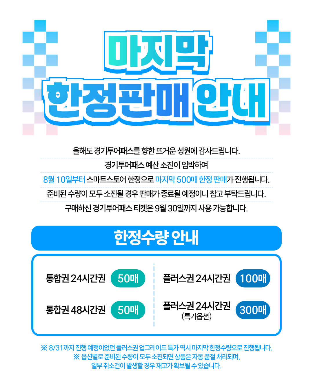 올해도 경기투어패스를 향한 뜨거운 성원에 감사드립니다. 경기투어패스 예산 소진이 임박하여 8월 10일부터 스마트스토어 한정으로 마지막 500매 한정 판매가 진행됩니다. 준비된 수량이 모두 소진될 경우 판매가 종료될 예정이니 참고 부탁드립니다. 구매하 (1).png