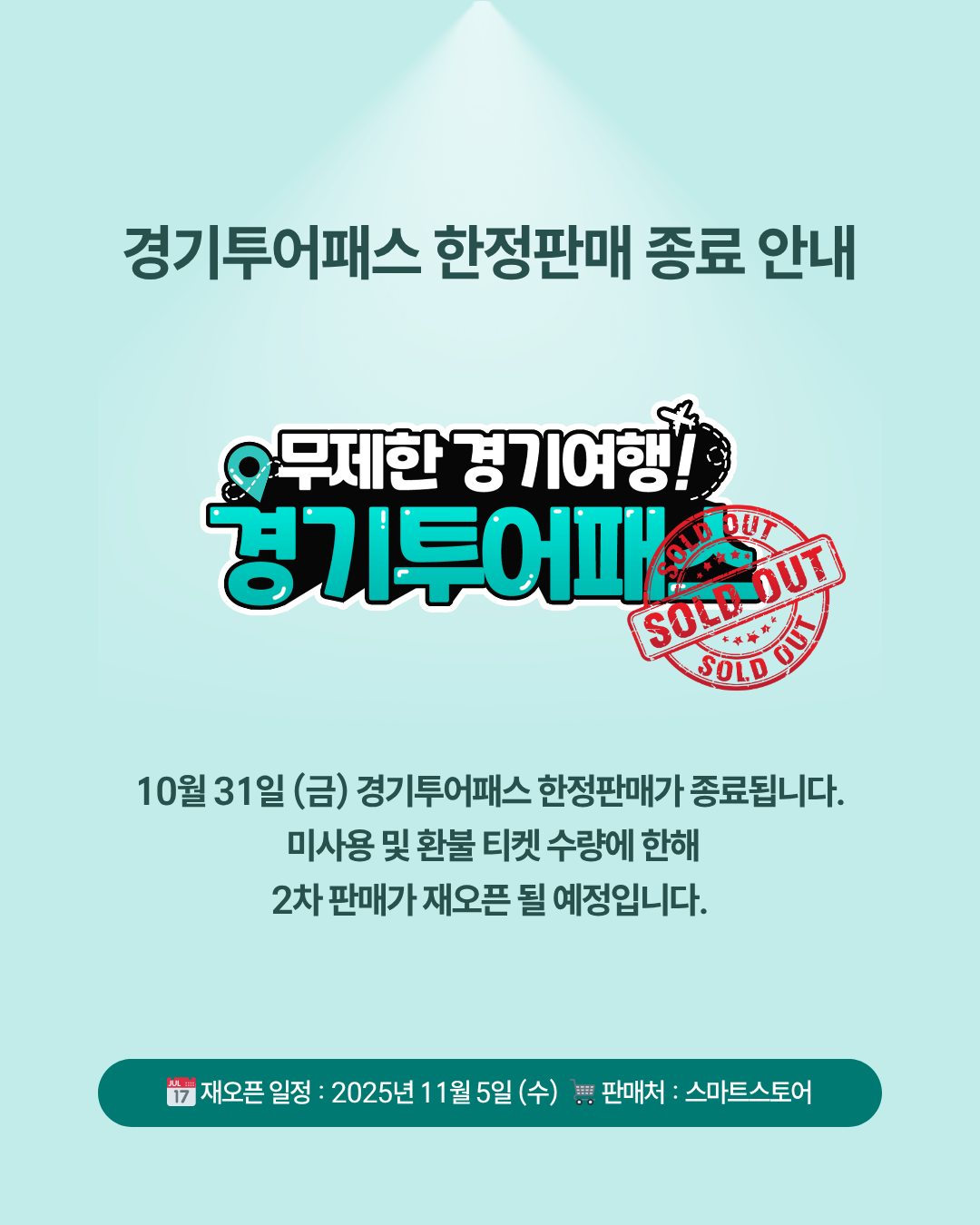 1차 한정판매가 종료되었으며 미사용 수량에 한해 11월 중 2차 한정판매가 오픈될 예정입니다..png