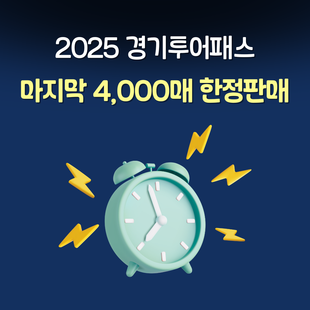 경기투어패스 4,000매 마지막 한정판매.png