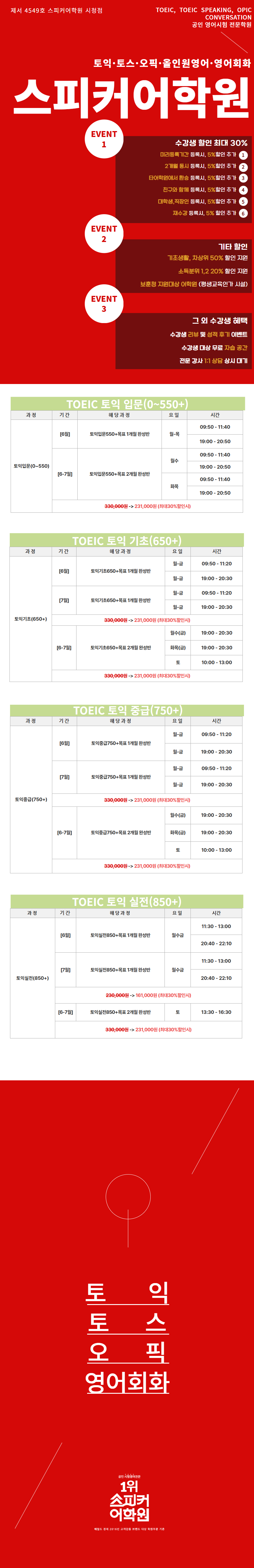[TOEIC] 토익 중급 (750+) 1개월 완성반 / 2개월 완성반 (얼리할인 5% / 05.18-05.23)