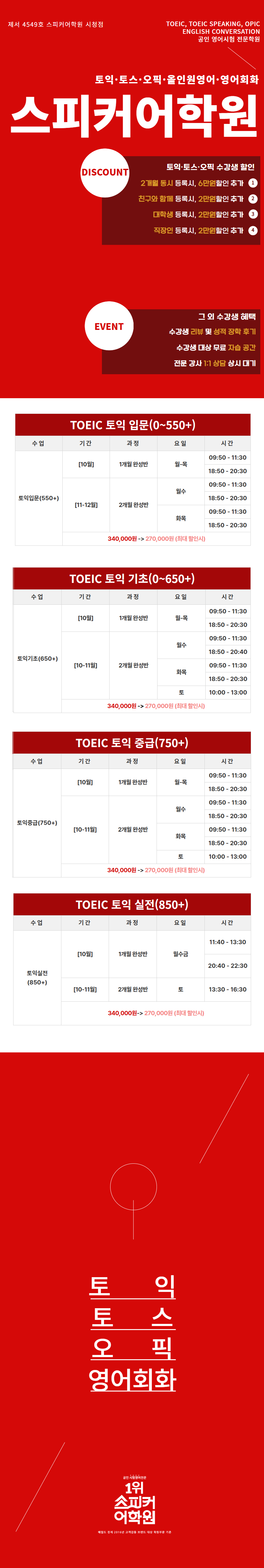 [TOEIC] 토익 입문 (550+) 1개월 / 2개월 완성반