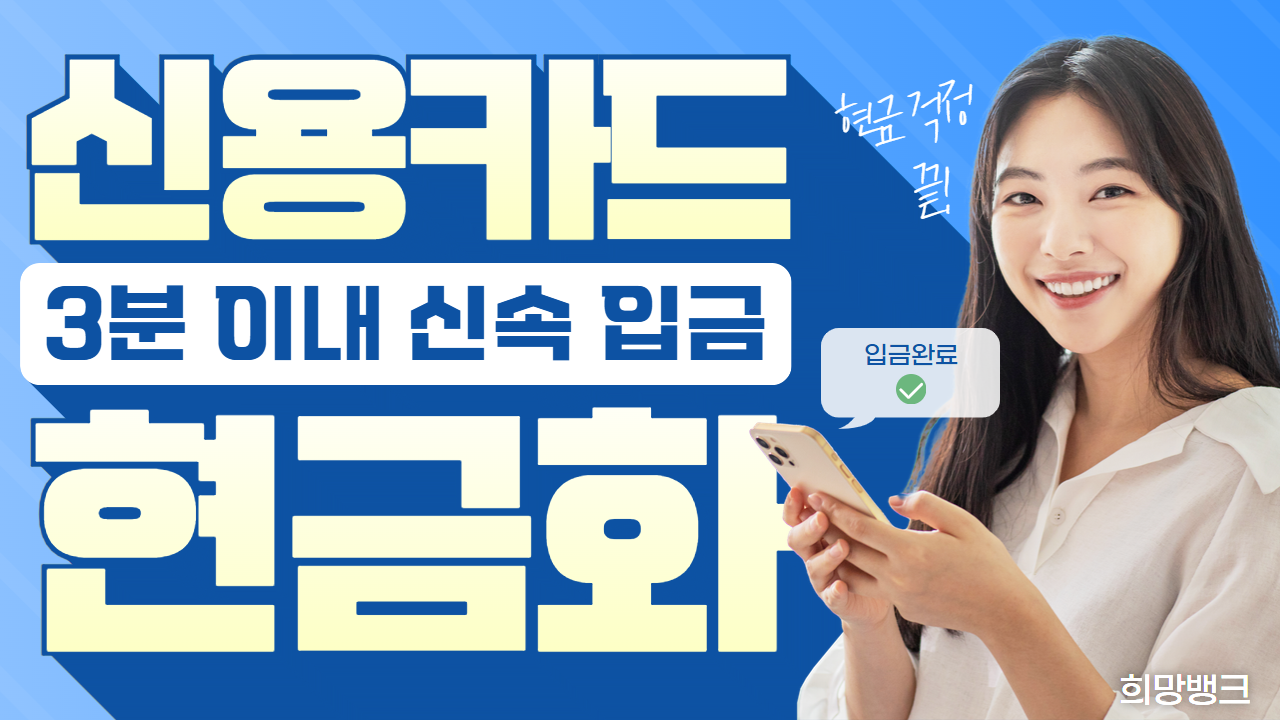 신용카드결제현금화, 카드 한도를 현금으로 바꾸는 방법 - 희망뱅크 Hope-Bank : 신용카드현금화 이용 가이드 | 희망뱅크  Hope-Bank