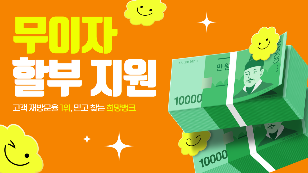 희망뱅크를 선택해야 하는 이유 신용카드깡 Hope-Bank