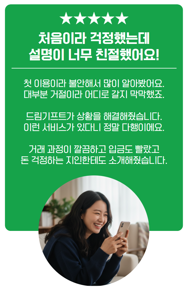24시간 응대가 인상적이었다는 드림기프트 경험담