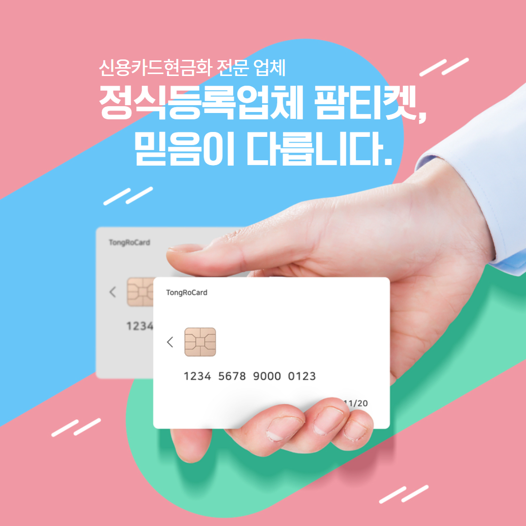 팜티켓 하나카드 현금화