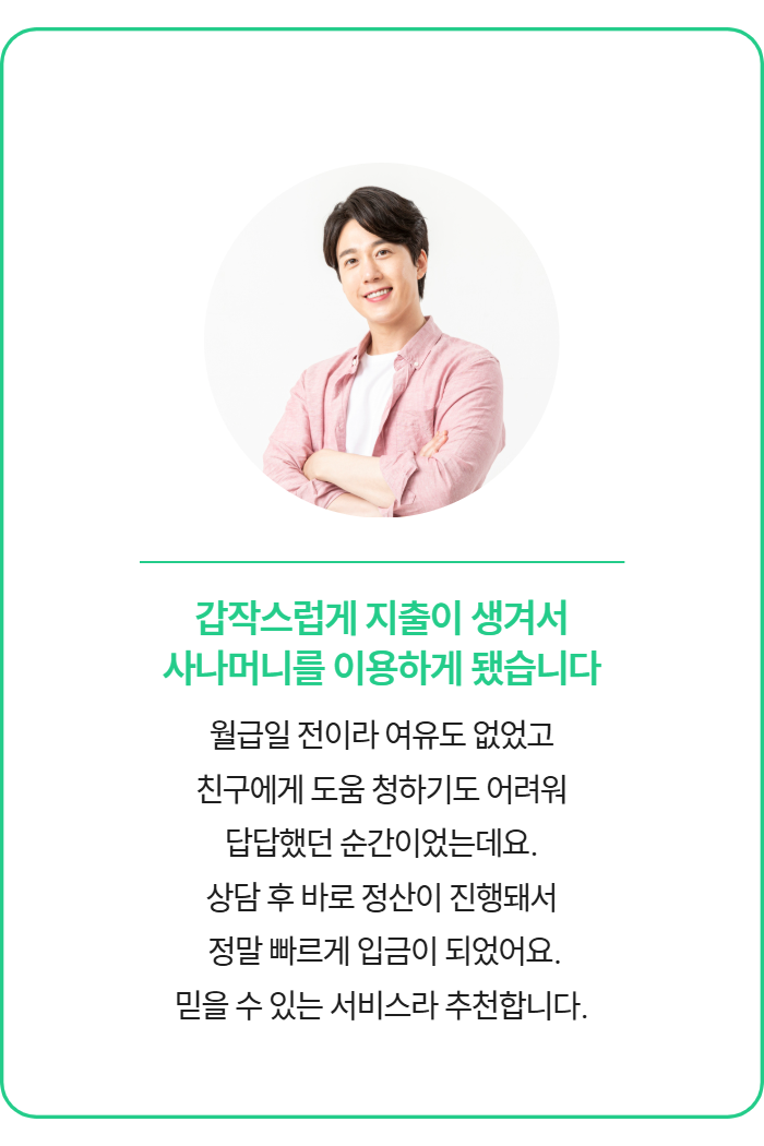 정식업체 사나머니 Sana 고객 후기 6 - 신뢰도 높은 소액결제현금화 서비스 만족