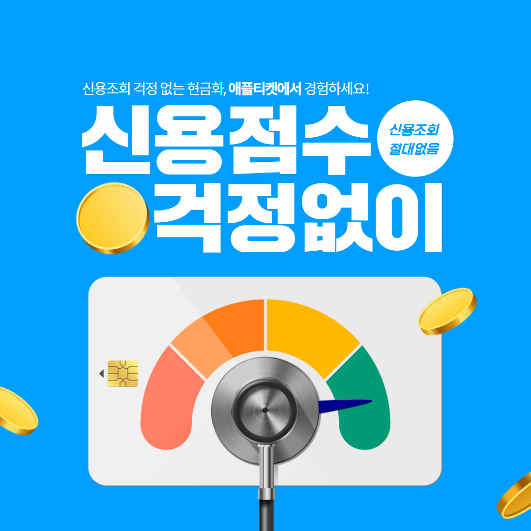 생활비가 부족할 때 카드깡 및 신용카드현금화 애플티켓 App1e 빠른 입금 서비스