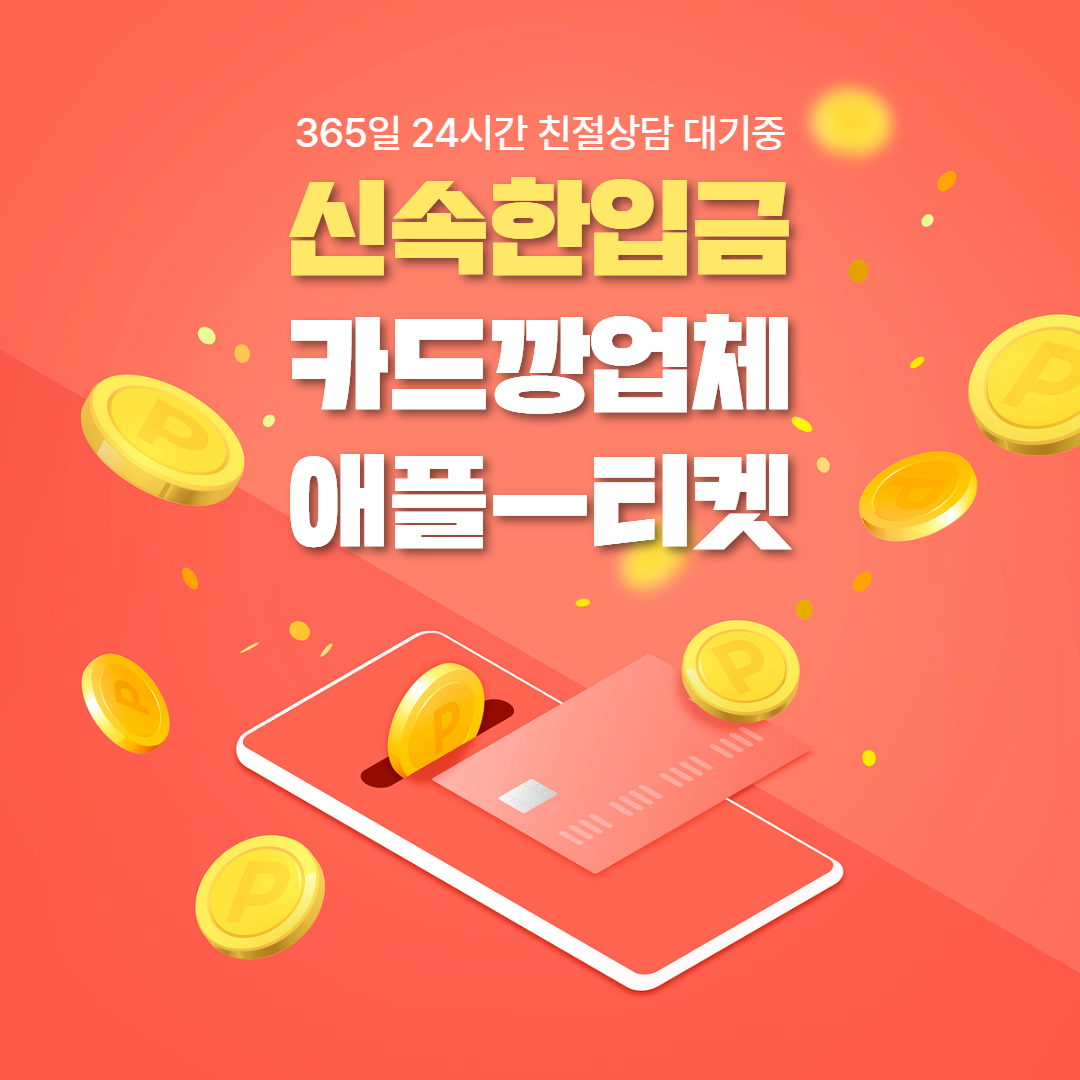 카드깡 업체 사과티켓