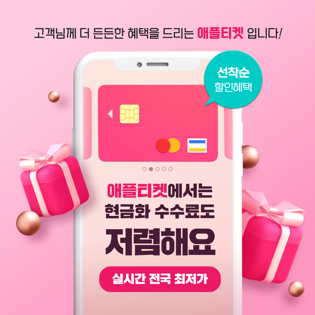 신한카드깡 합법 승인 절차 애플티켓 App1e 대표 이미지