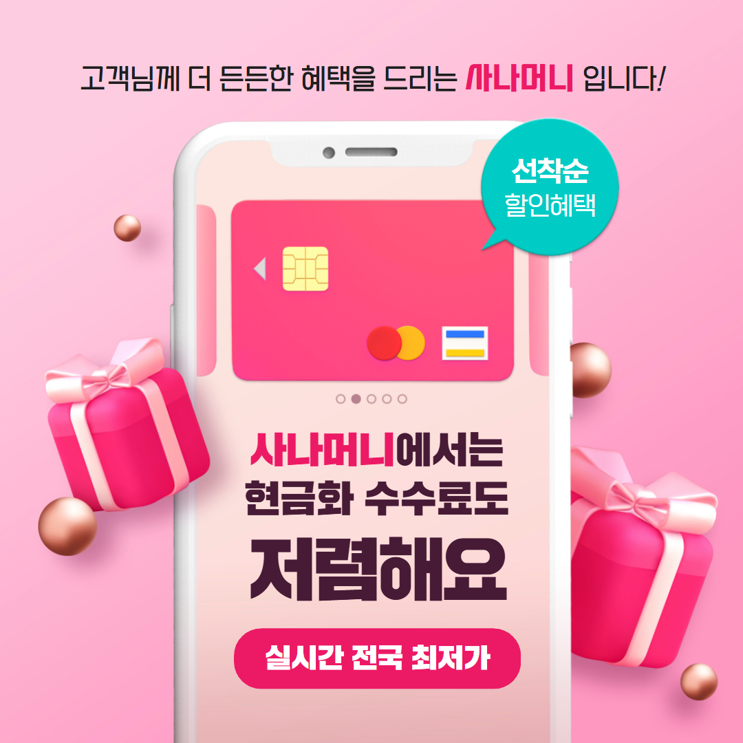 사나머니 Sana | 소액결제현금화·콘텐츠이용료현금화