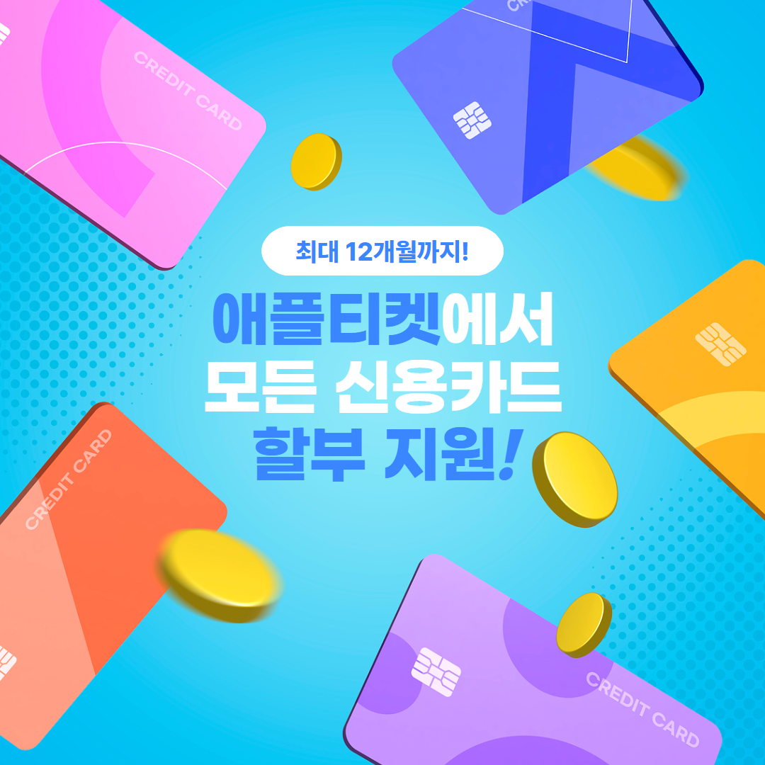 애플티켓 App1e 카드깡 신용카드현금화 고객 만족도